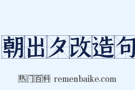 朝出夕改造句是什么意思的图片